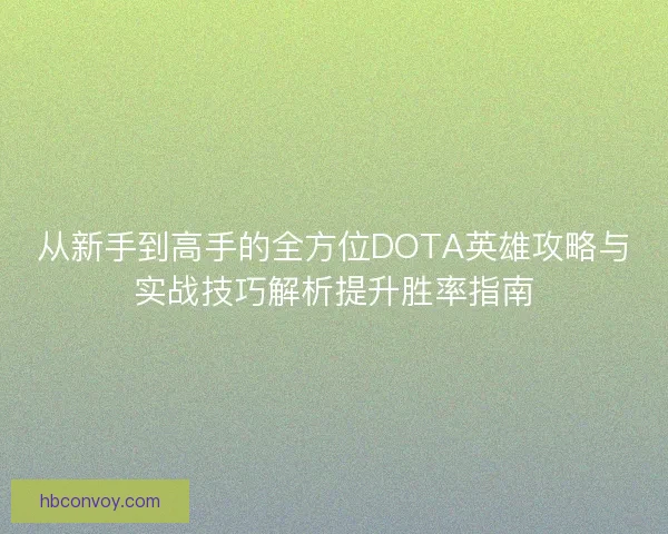 从新手到高手的全方位DOTA英雄攻略与实战技巧解析提升胜率指南