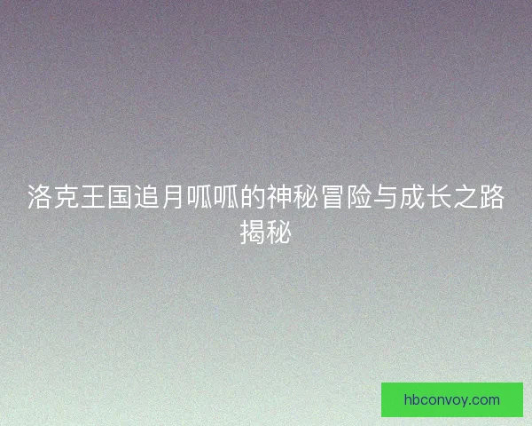 洛克王国追月呱呱的神秘冒险与成长之路揭秘