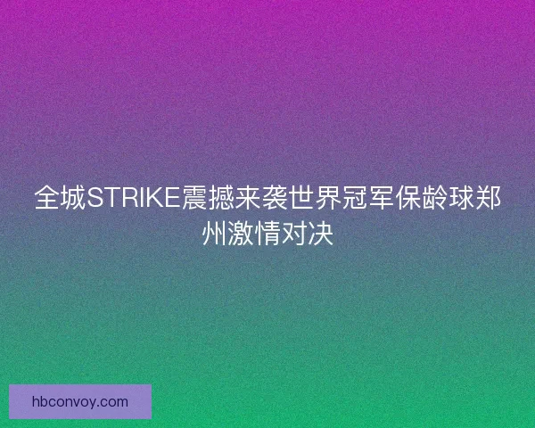 全城STRIKE震撼来袭世界冠军保龄球郑州激情对决